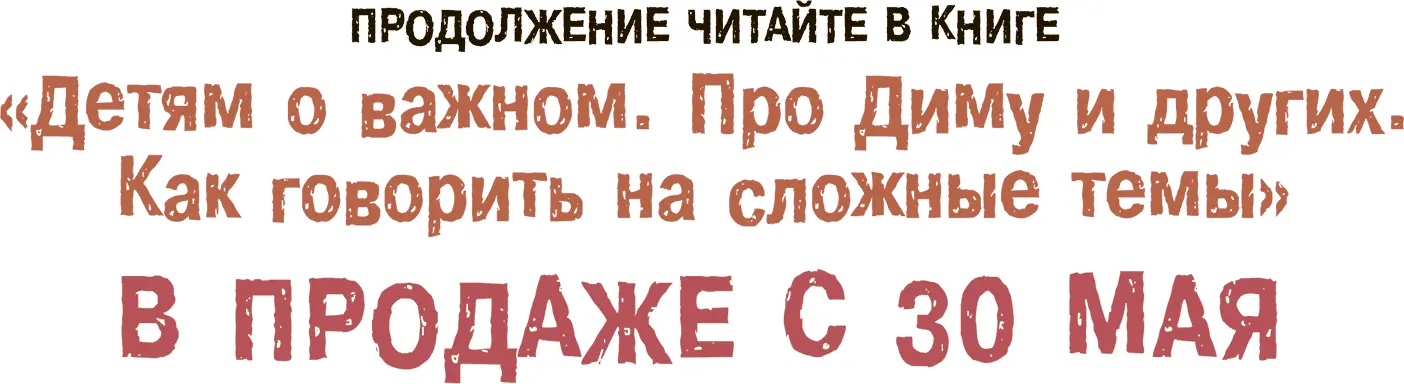 Детям о важном Про Диму и других Как говорить на сложные темы фрагмент - фото 32