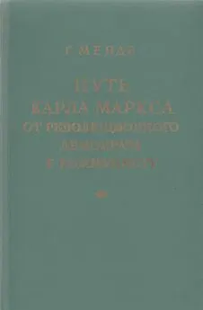 Георг Менде - Путь Карла Маркса от революционного демократа к коммунисту