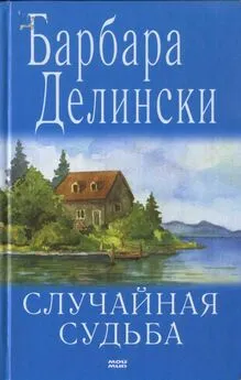 Барбара Делински - Случайная судьба