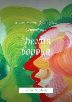 Валентина Островская - Белая ворона