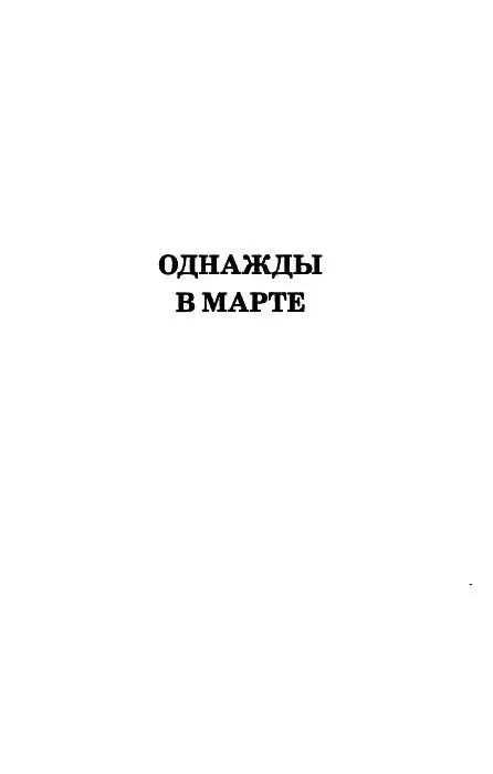 ОДНАЖДЫ В МАРТЕ Вале было весело Может оттого что стоял конец марта и на - фото 3