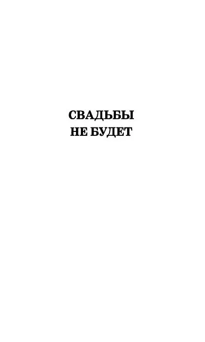 СВАДЬБЫ НЕ БУДЕТ Выходной отменяется Заканчивалась неделя Впереди два дня - фото 4