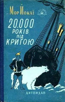 Мор Йокаи - 20 000 лет подо льдом