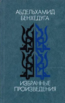 Абдельхамид Бенхедуга - Избранные произведения: Рассказы