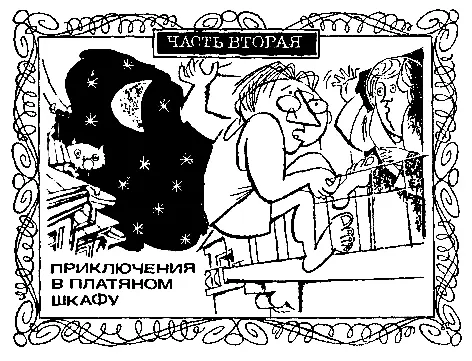 ЧАСТЬ ВТОРАЯ ПРИКЛЮЧЕНИЯ В ПЛАТЯНОМ ШКАФУ ГЛАВА ПЕРВАЯ в которой семья - фото 4