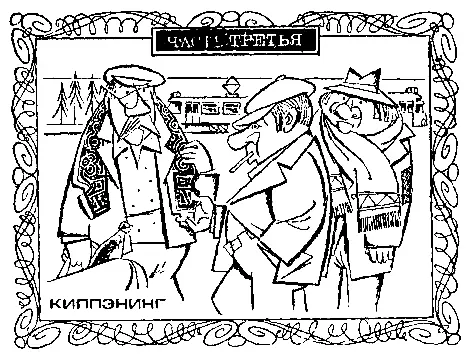 ЧАСТЬ ТРЕТЬЯ КИППЭНИНГ ГЛАВА ПЕРВАЯ в которой повествуется о том как в - фото 5