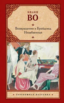 Ивлин Во - Возвращение в Брайдсхед. Незабвенная