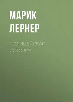 Ма. Лернер - Полицейская история