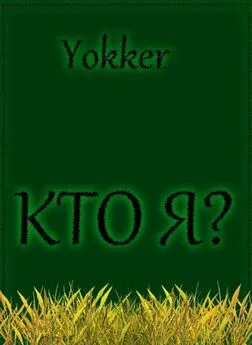 Yokker - Кто я?