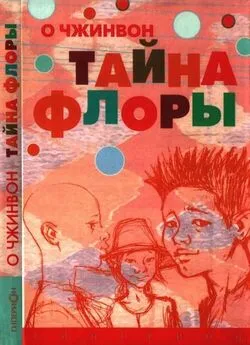 Чжинвон О - Тайна Флоры