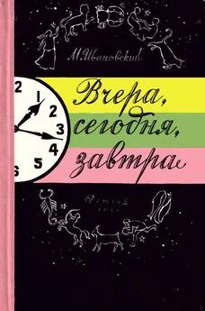 Михаил Ивановский - Вчера, сегодня, завтра