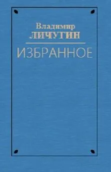 Владимир Личутин - Вдова Нюра. Крылатая Серафима. Любостай