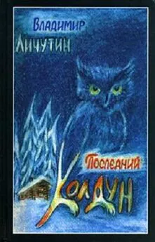 Владимир Личутин - Обработно - время свадеб. Последний колдун. Сон золотой