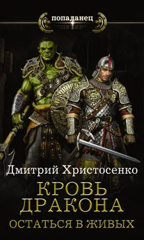 Дмитрий Христосенко - Кровь дракона. Остаться в живых