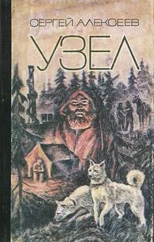 Сергей Алексеев - Узел: повести и рассказы