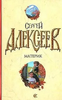 Сергей Алексеев - Материк. Не поле перейти