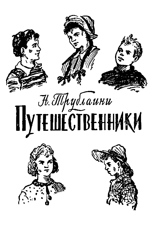 Путешественники ЧАСТЬ ПЕРВАЯ ВЕЧЕР СЮРПРИЗОВ Ночь как море Она обступила - фото 12