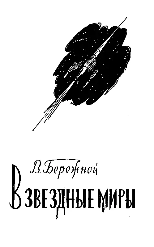В звездные миры НАКАНУНЕ ВЫЛЕТА Иван Макарович Плугарь человек среднего - фото 18