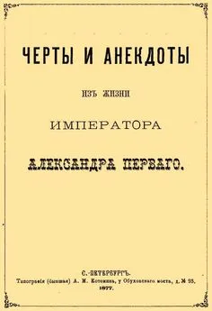 Сергей Шубинский - Черты и анекдоты из жизни императора Александра Первого