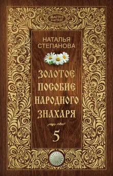 Наталья Степанова - Золотое пособие народного знахаря. Книга 5