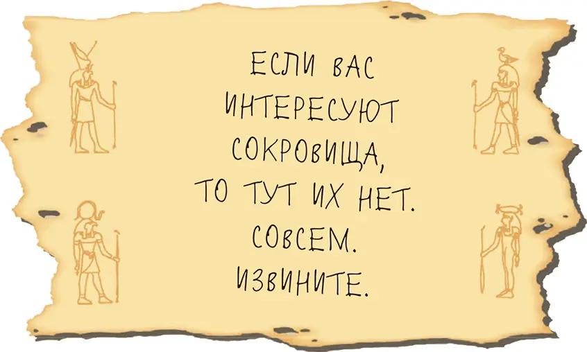 Скелет многозначительно улыбался Нет нас не интересуют сокровища - фото 49