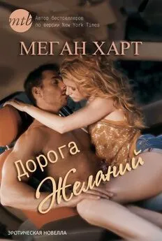 Меган Харт - Дорога желаний (ЛП)