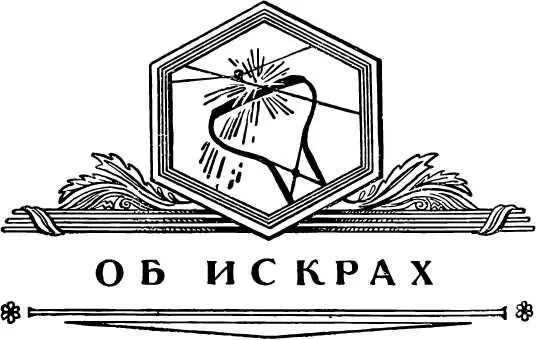 Малая искра города пожигает а сама прежде всех погибает Пословица Огниво - фото 65