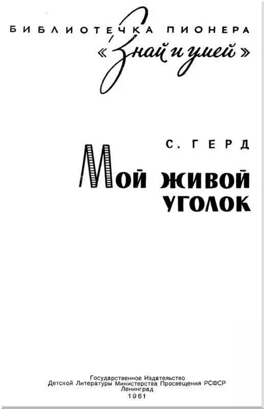 МОЕМУ ЧИТАТЕЛЮ Живой уголок у тебя дома Когда мне было всего шесть лет я - фото 1