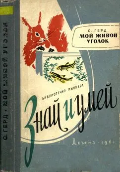 Сергей Герд - Мой живой уголок