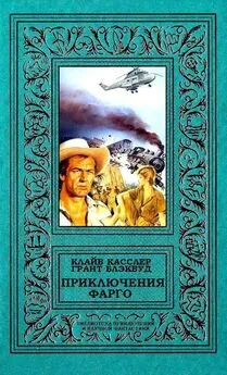 Клайв Касслер - Приключения Фарго