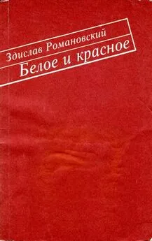 Здислав Романовский - Белое и красное