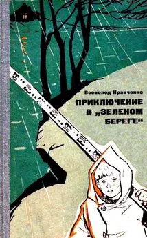 Всеволод Кравченко - Приключение в «Зеленом береге»