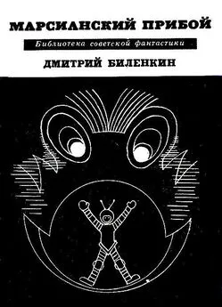 Дмитрий Биленкин - Марсианский прибой. Повести и рассказы