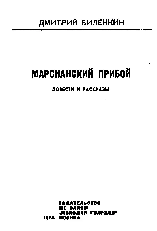 МАРСИАНСКИЙ ПРИБОЙ Тишина безветрие потом шорох Так начинается - фото 2