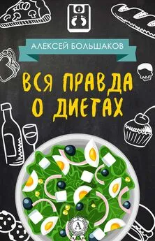 Алексей Большаков - Вся правда о диетах (litres)