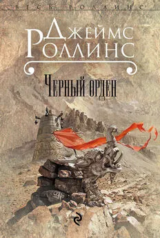 Джеймс Роллинс - Черный орден