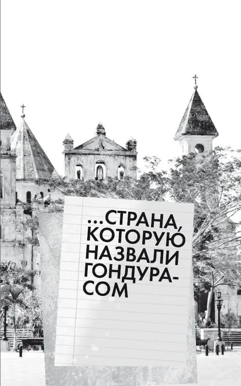 Поиспански Гондурас будет Ондурас Для русского уха и то и другое почемуто - фото 51