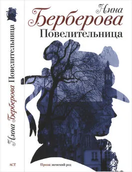 Нина Берберова - Повелительница. Роман, рассказы, пьеса