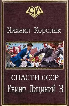 Михаил Королюк - Квинт Лициний 3 (СИ)