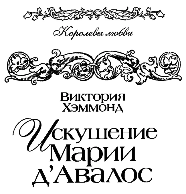 ИСКУШЕНИЕ МАРИИ ДАВАЛОС Роман На смерть двух благородных любовников - фото 1