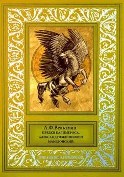 Александр Вельтман - Предки Калимероса. Александр Филиппович Македонский