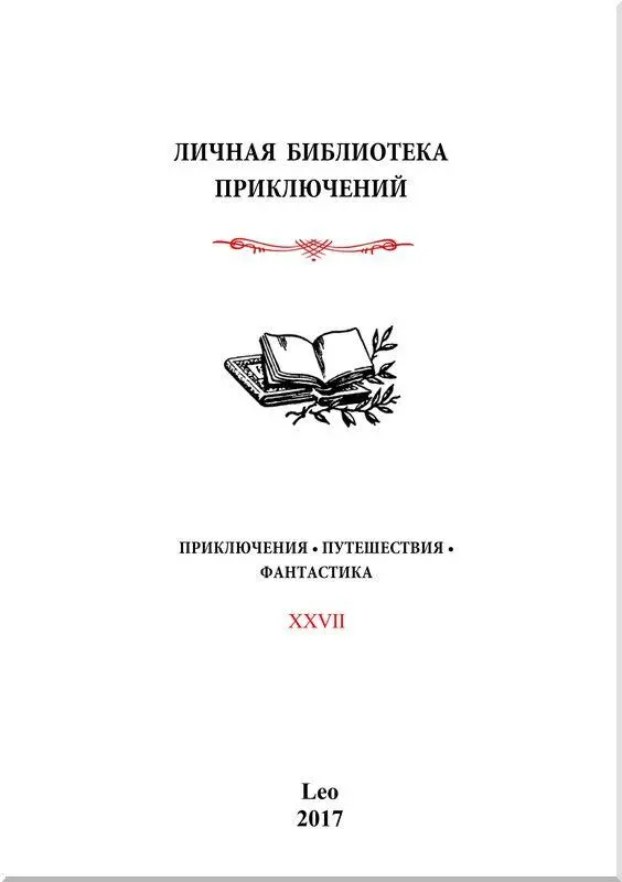 И СНОВА В ПУТЬ IV ч Странника ЧАСТЬ ПЕРВАЯ Глава I Хоть вы златницами - фото 1