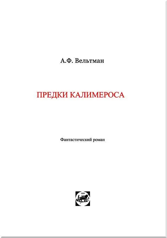 И СНОВА В ПУТЬ IV ч Странника ЧАСТЬ ПЕРВАЯ Глава I Хоть вы златницами - фото 2