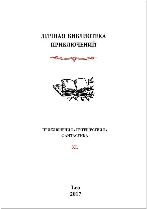 ЧАСТЬ ПЕРВАЯ Интернациональная западная миссия I Странный вестник - фото 1