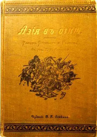 Перевод с французского К Михайленко Рисунки НН Каразина На обложке - фото 71