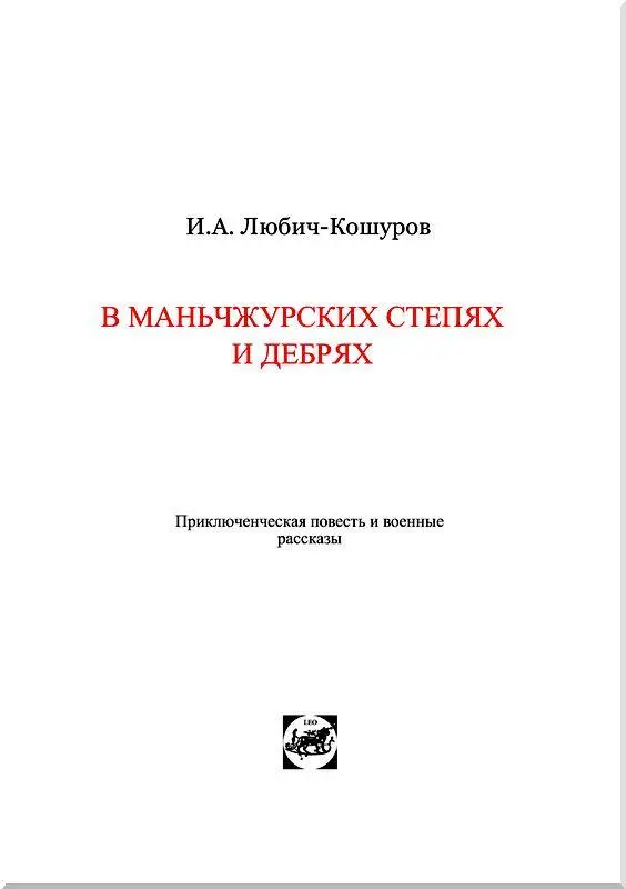 В Маньчжурских степях и дебрях I Петька Чужих прислонил свой карабин к - фото 2