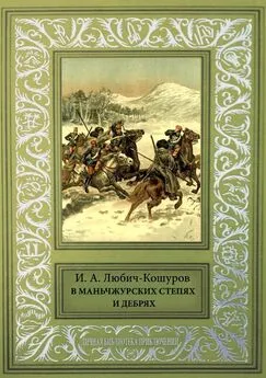 Иоасаф Любич-Кошуров - В Маньчжурских степях и дебрях