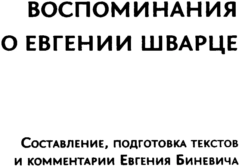 Евгений Биневич Такой многоликий Шварц Ни один писатель не может быть - фото 1