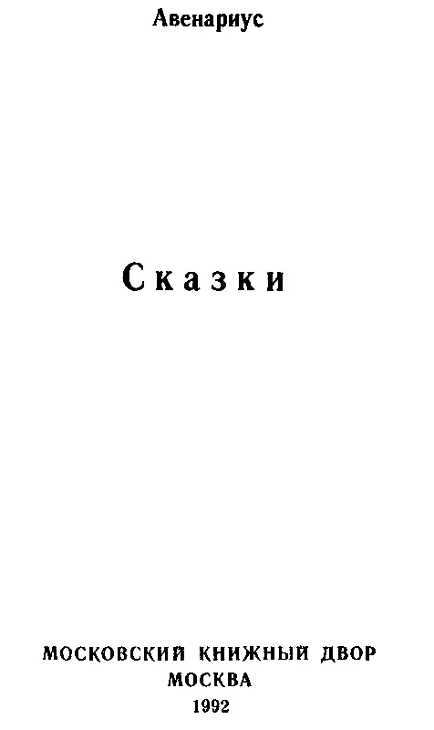 СКАЗКА О ПЧЕЛЕ МОХНАТКЕ I О ТОМ КАК МОХНАТКА НА СВЕТ БОЖИЙ ВЫШЛА В саду - фото 1