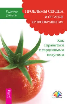 Рудигер Дальке - Проблемы сердца и органов кровообращения. Как справиться с сердечными недугами